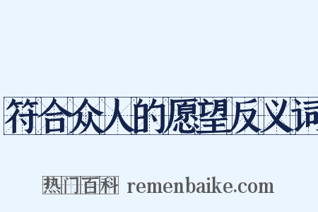 符合众人的愿望反义词是什么意思的图片
